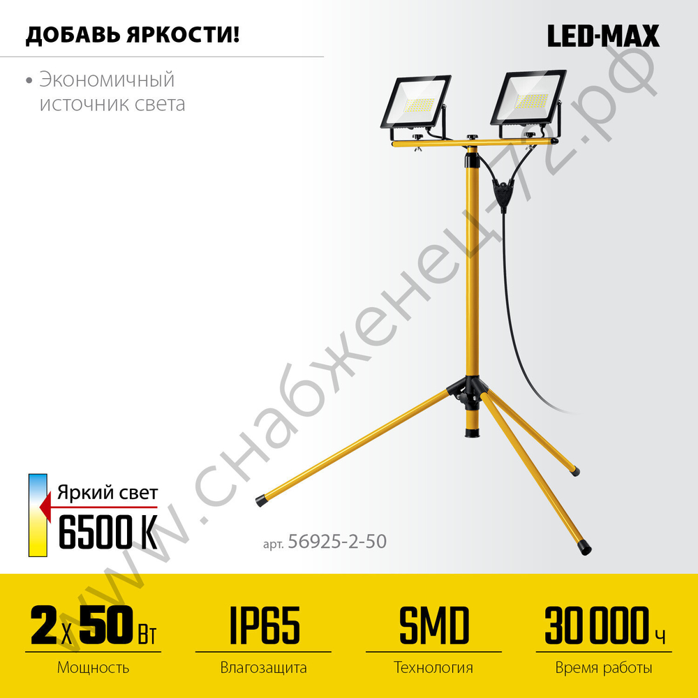 STAYER 2х50Вт, 6500К IP65, 1.6 м Светодиодные прожекторы на штативе LED-MAX, (56925-2-50)