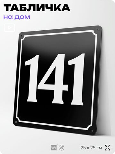 Адресная табличка с номером дома 141, на фасад и забор, черная, 25х25 см, Айдентика Технолоджи