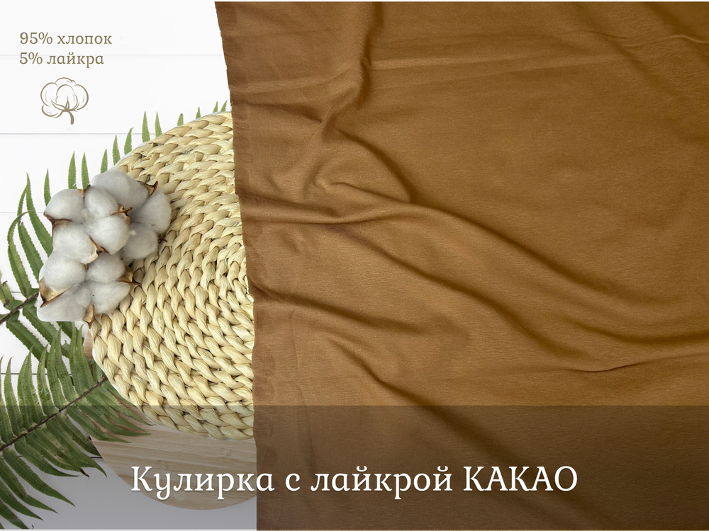 Кулирка с лайкрой КАКАО