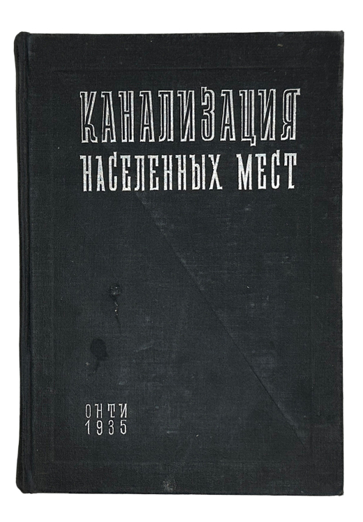 Канализация населенных мест. под редакцией проф. Иванова В.Ф. Л-М ОНТИ 1935 г.