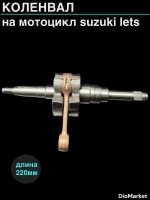 коленвал сузуки летс (10мм палец)