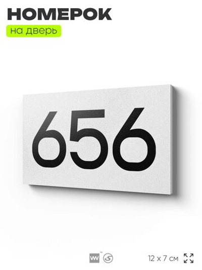 Номер на дверь 656, табличка на дверь для офиса, квартиры, кабинета, аудитории, склада, белая 120х70 мм, Айдентика Технолоджи