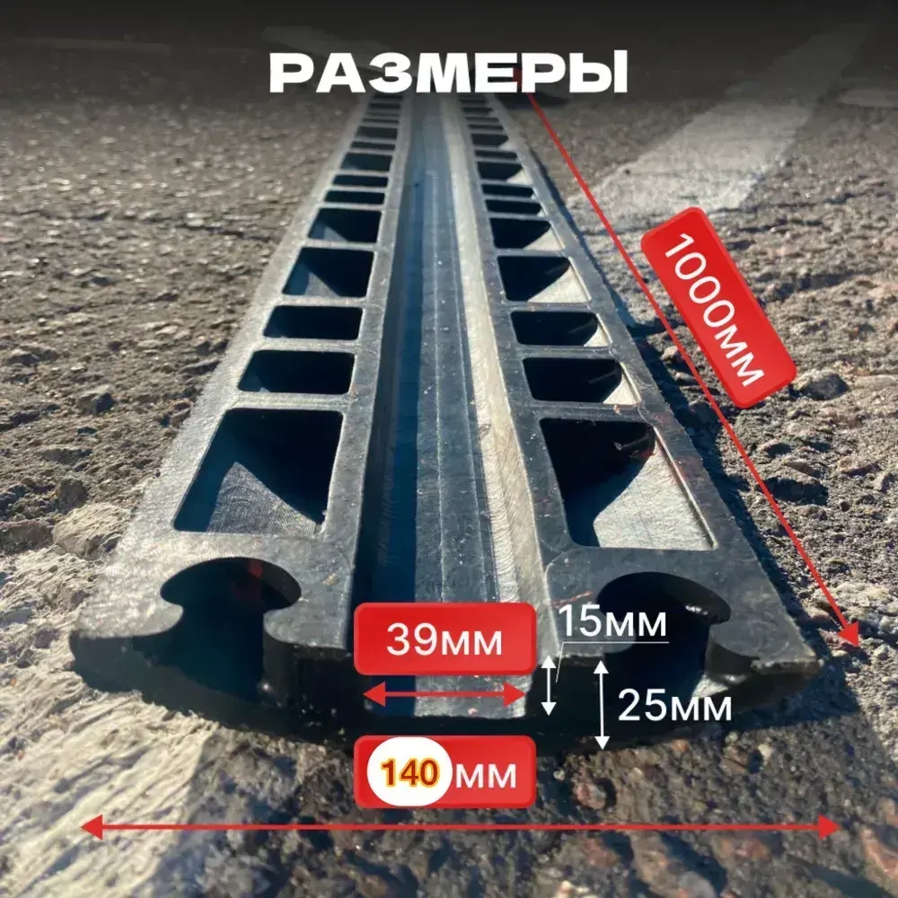 Гибкий кабель-канал для проводов (кабельный трап, капа) резиновый, черный, напольный, 1 канал 39*15 мм., 1000мм*140мм*25мм