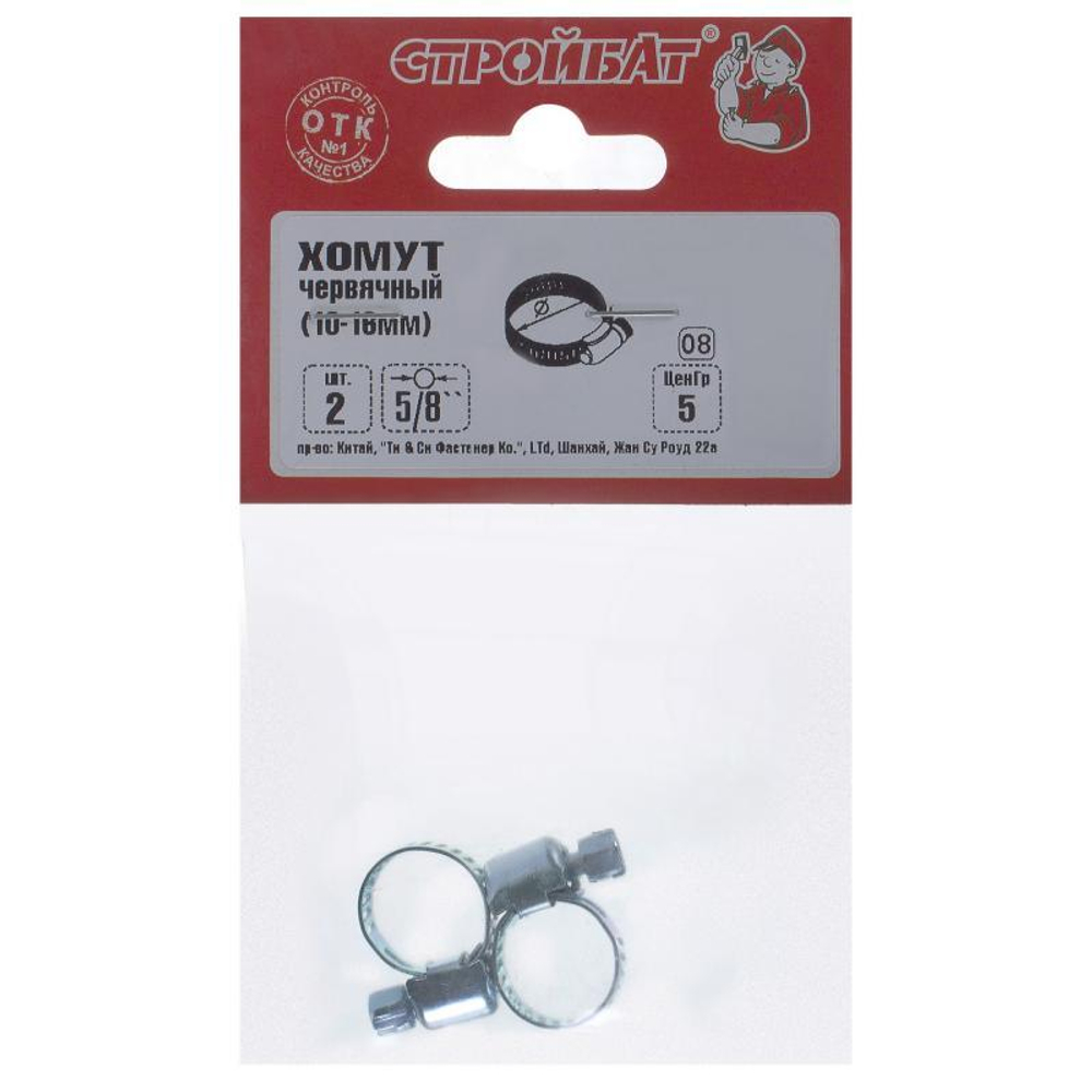 ХОМУТ СТРОЙБАТ ЧЕРВЯЧНЫЙ 5/8 10-16ММ 2ШТ