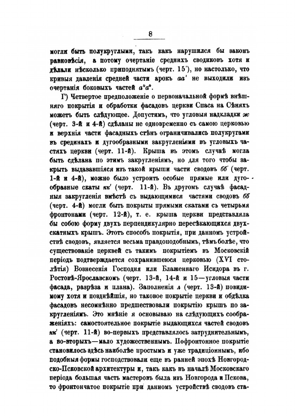 Очерки по истории древне-русского зодчества | В.В. Суслов