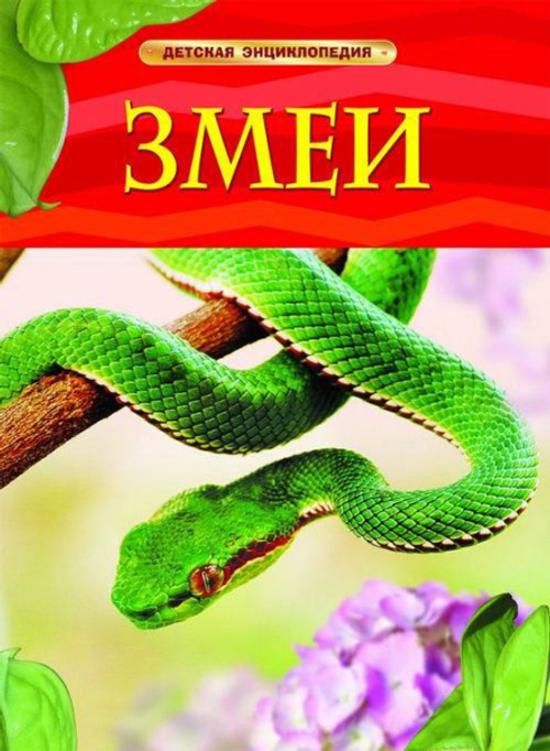 Шейх-Миллер Дж.  Змеи. Детская энциклопедия  Детская энциклопедия  Росмэн