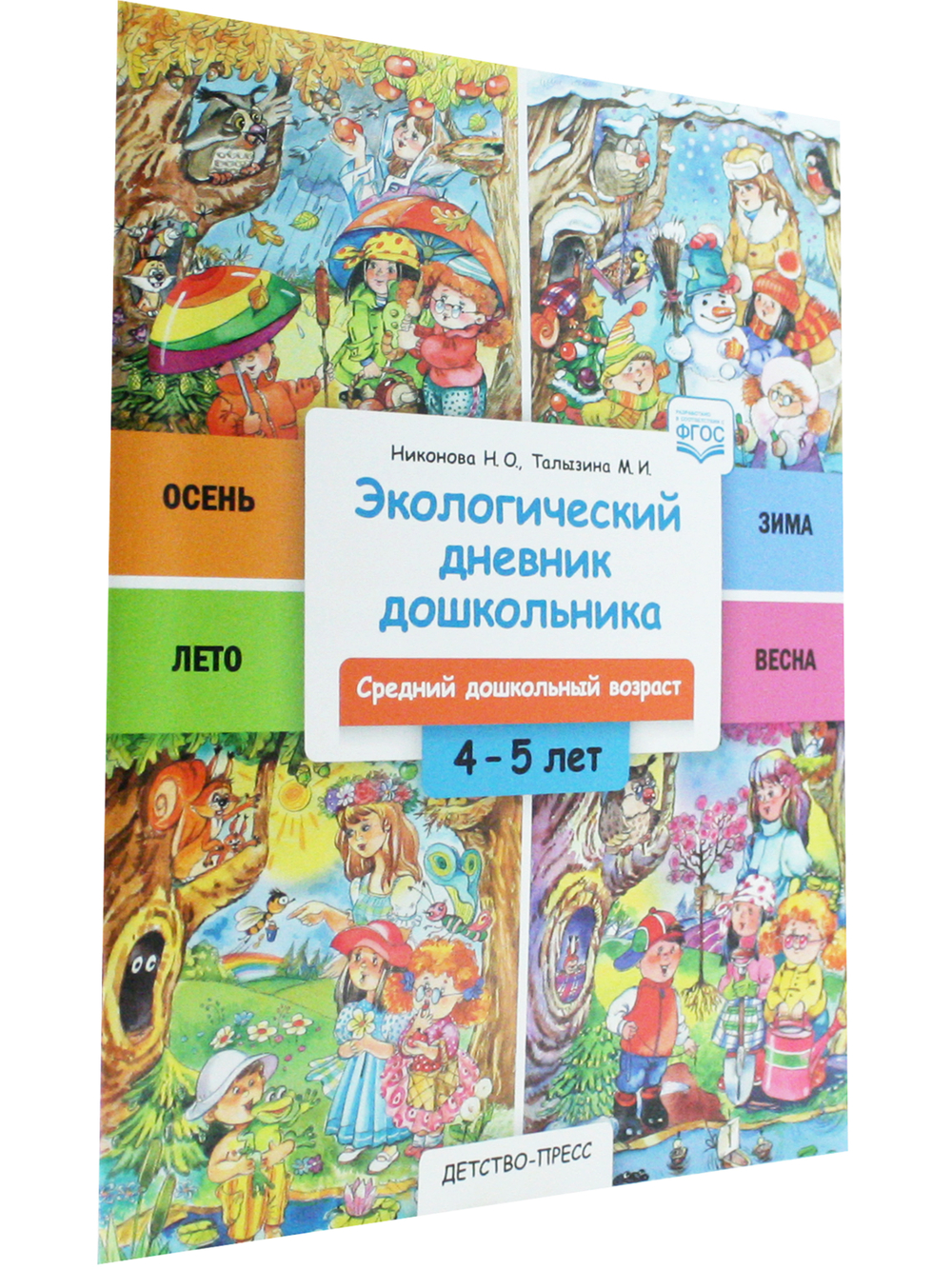 Экологический дневник дошкольника. 4-5 лет. Cредний дошкольный возраст. НОВЫЙ. ФГОС.