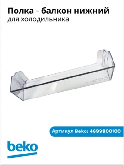 Нижний балкон двери для холодильника BEKO 4699800100