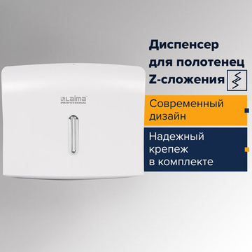 Диспенсер для полотенец LAIMA PROFESSIONAL BASIC (Система H2), Z-сложения, белый, ABS.