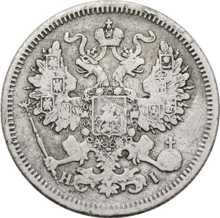 20 копеек 1867 СПБ-НI Александр II VF
