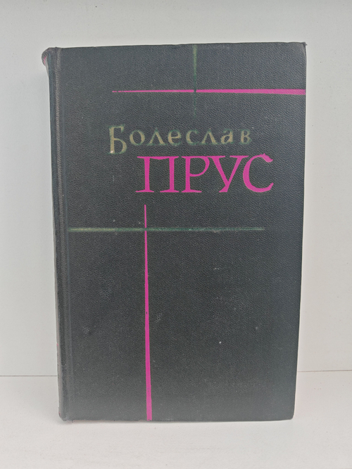 Болеслав Прус. Сочинения в семи томах. Том 6