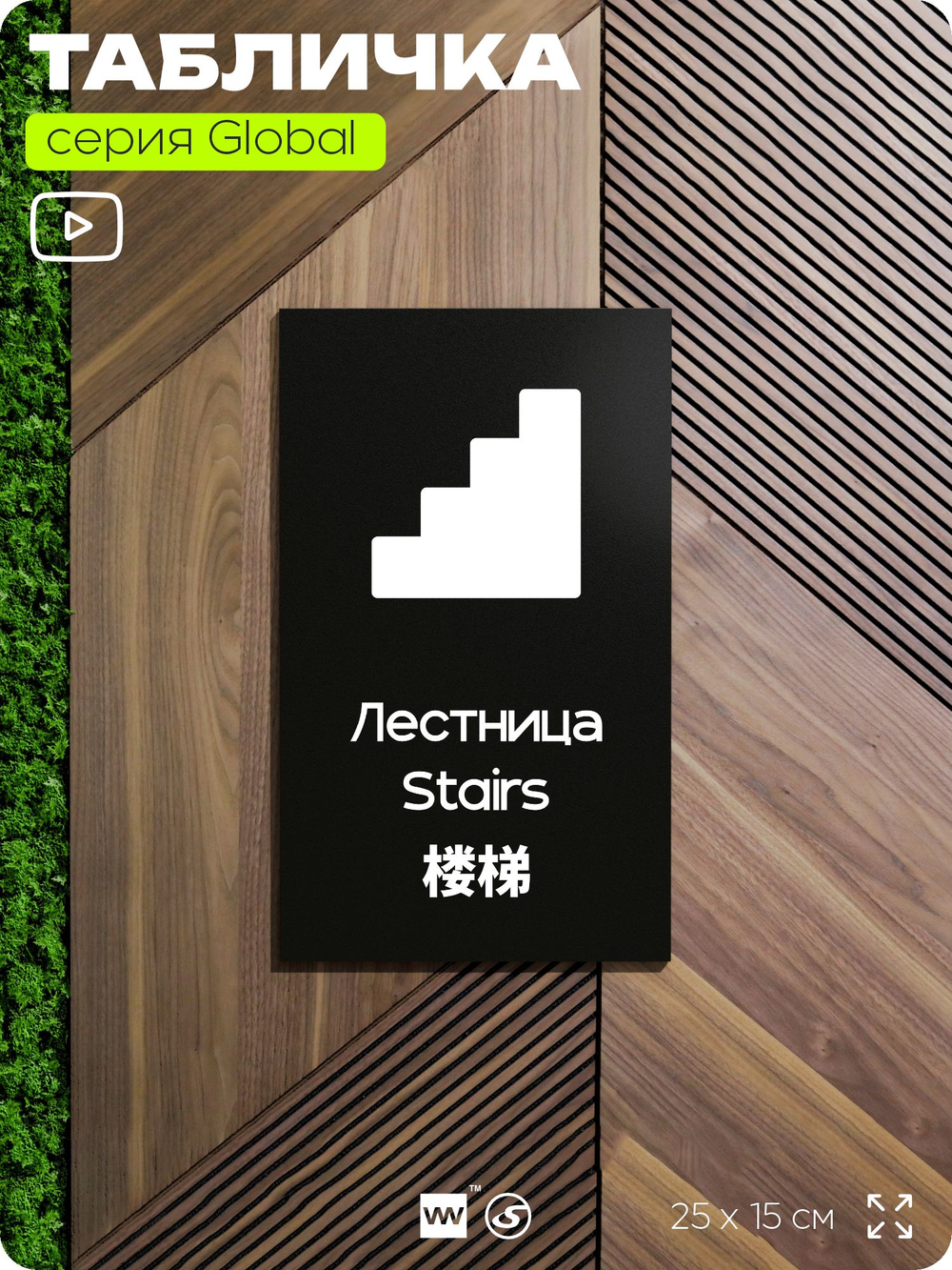 Табличка Лестница, на дверь и стену, информационная и мультиязычная (русский, английский, китайский), серия GLOBAL, 25х15 см, Айдентика Технолоджи