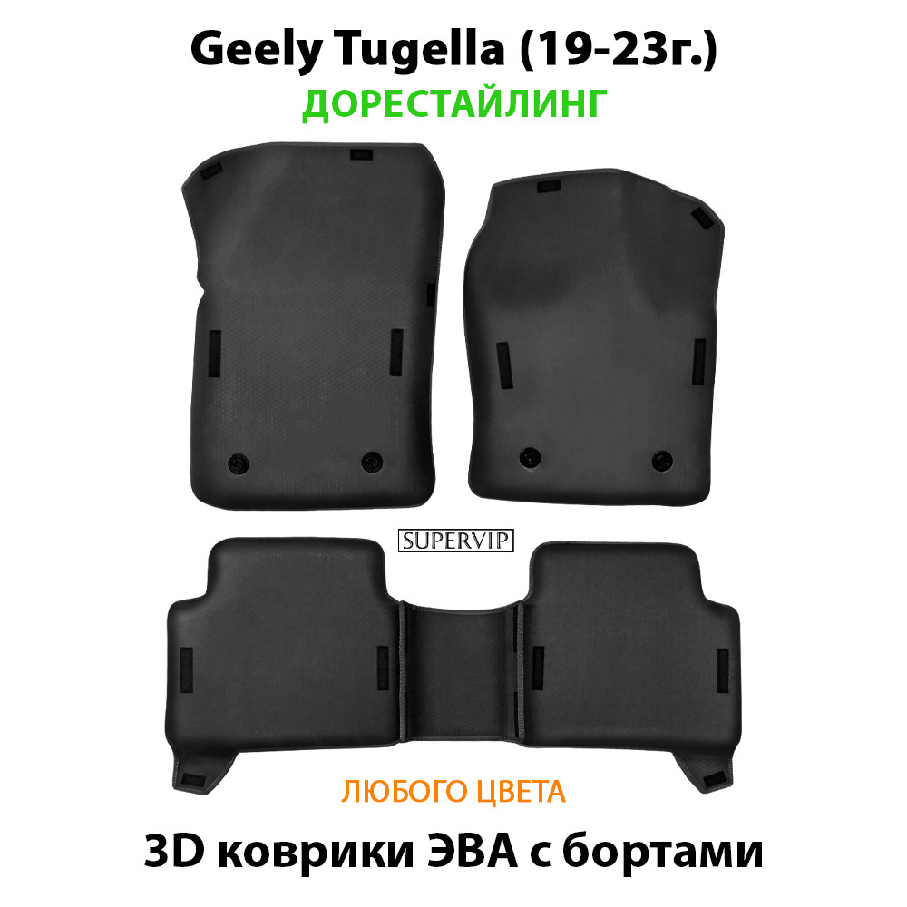 Автомобильные коврики ЭВА с бортами для Geely Tugella I (19-н.в.)