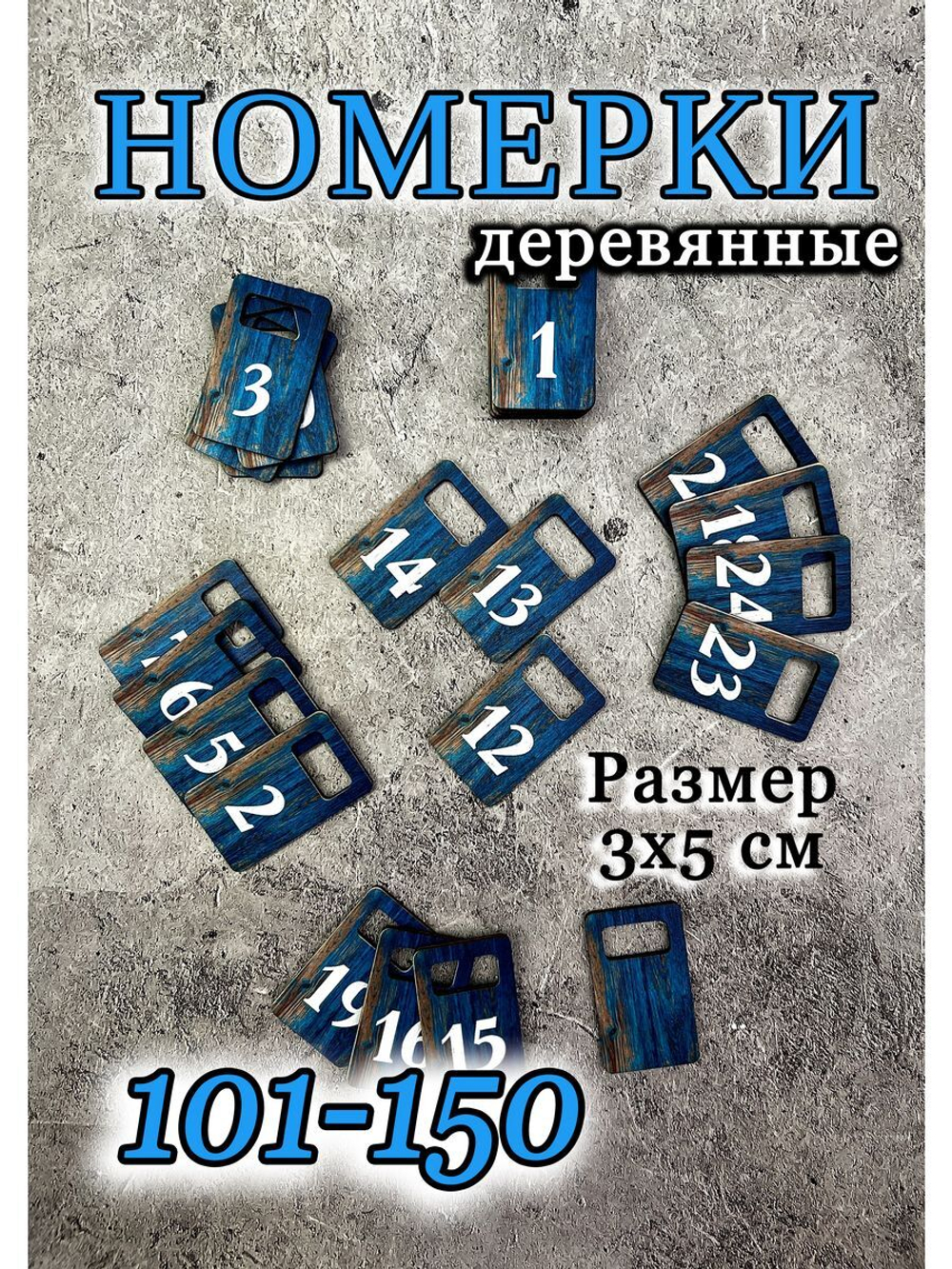 Номерки для гардероба 3х5 см