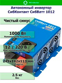 Автономный инвертор СибКонтакт СибВатт 1012 [DC-AC / 12В-220В / 1000Вт]