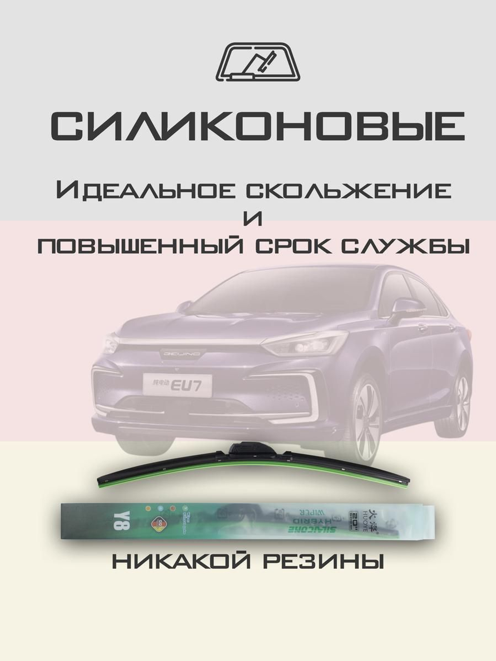 Щетки стеклоочистителя HUOYE Y8 650/450 мм на BAIC BeijingEU7 | Hook/J-Hook