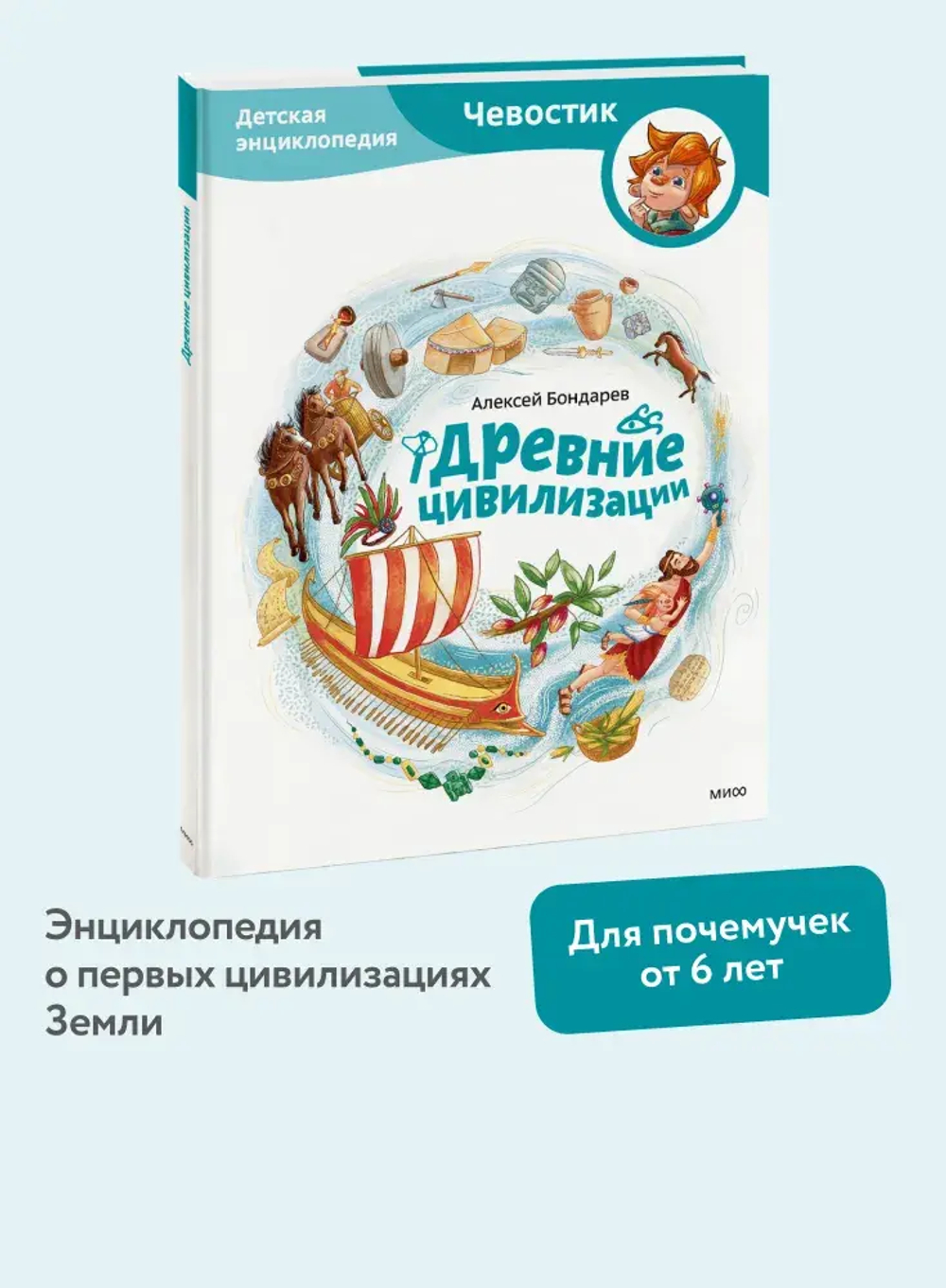 Древние цивилизации. Детская энциклопедия (Чевостик)