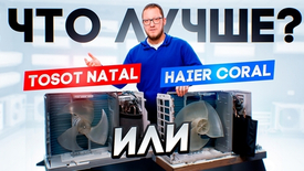 2 самые популярные модели кондиционеров - какая лучше? Разобрали Tosot Natal и Hier Coral