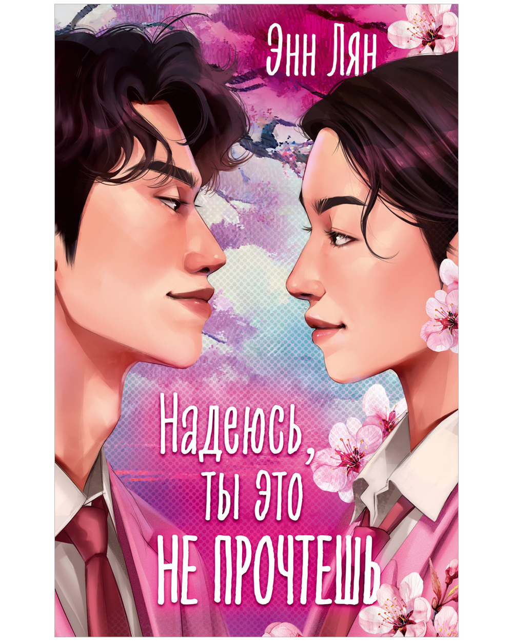 Надеюсь, ты это не прочтешь