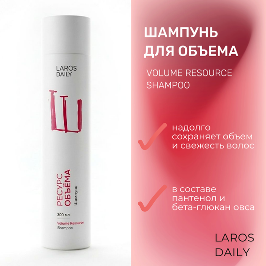 LAROS DAILY Шампунь для объема Volume Resource Shampoo