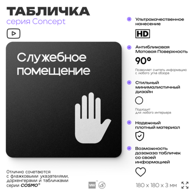 Табличка Служебное помещение, вход для персонала, на дверь и стену, навигационная и информационная, серия CONCEPT, 18х18 см, Айдентика Технолоджи