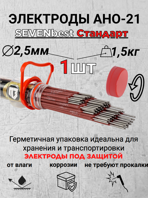 Электроды АНО-21 d2,5мм тубус 1,5кг Sevenbest