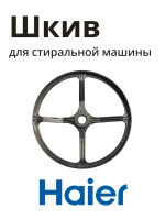 Шкив HAIER 0020103917