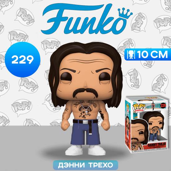 Фигурка Funko POP! Ad Icons Danny Trejo (229) 75360 / Фигурка Фанко ПОП! в виде известного актера, Дэнни Трехо