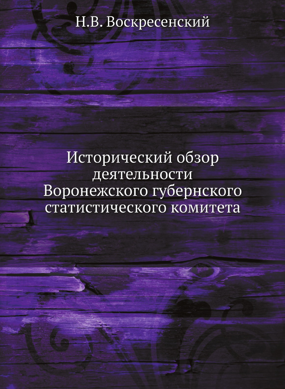 Исторический обзор деятельности Воронежского губернского статистического комитета | Н.В. Воскресенский