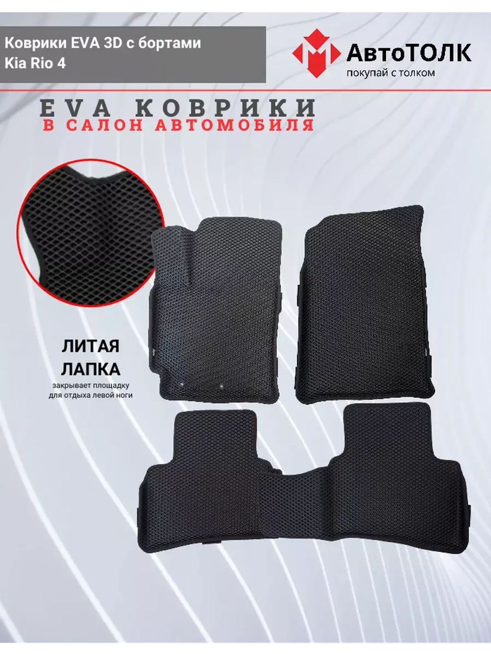 EVA коврики с бортами в салон автомобиля Kia Rio 4