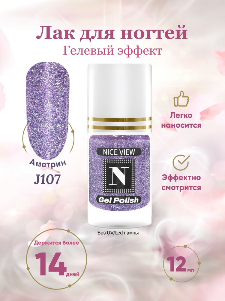 Nice View Гель-лак для ногтей Luma Glitte, J-107, Ametrine, 12 мл