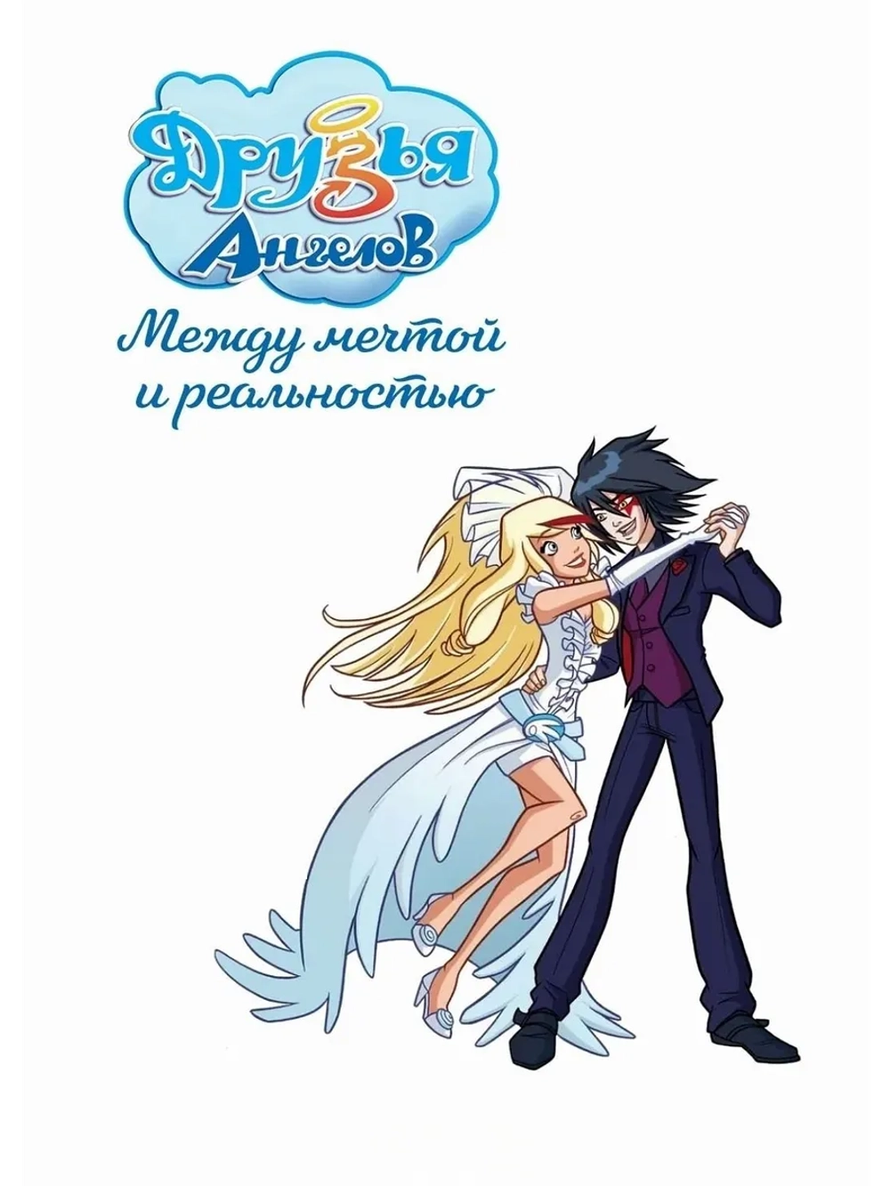 Друзья ангелов: Между мечтой и реальностью (2011) (DVD-R)