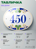 Адресная табличка с номером дома 450, на фасад и забор, на дверь, овальная в средиземноморском стиле, 29х23 см, Айдентика Технолоджи