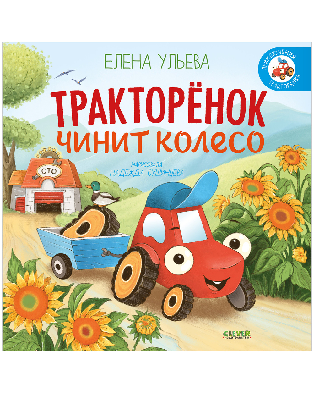 Приключения Тракторенка. Тракторенок чинит колесо