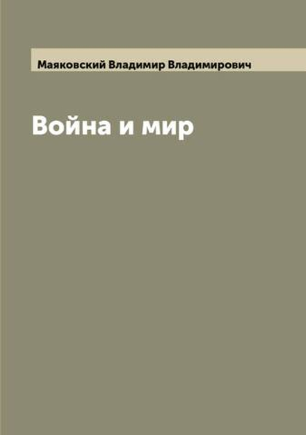 Война и мир | Маяковский Владимир Владимирович