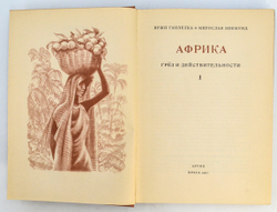 Африка Грёз и действительности, И. Ганзелка и М. Зикмунд, 1956 г. 2 тома.
