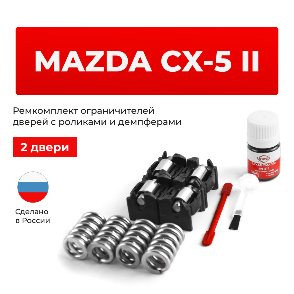 Ремкомплект ограничителей дверей Mazda CX-5 (II) KF (2 двери, тип 16(PR)) 2016-2022