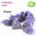 Ароматические саше - Лаванда