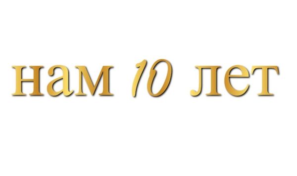 Нам 10 лет!