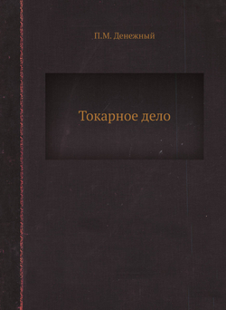 Токарное дело | П.М. Денежный