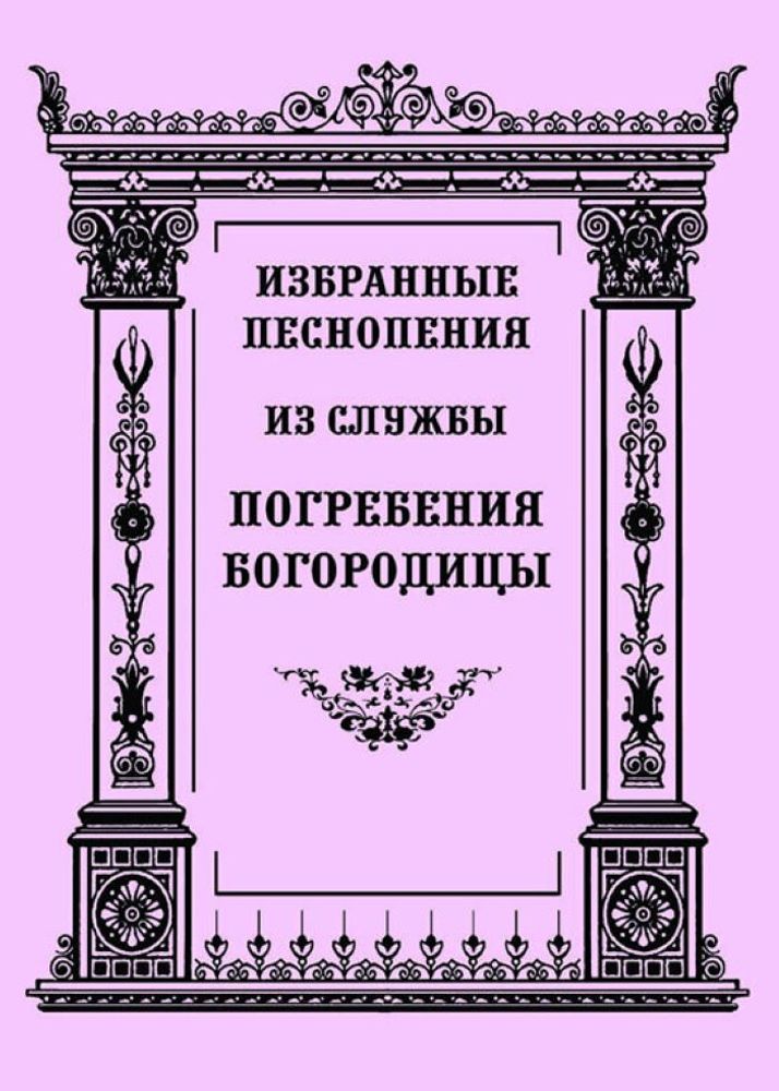 № 118 Избранные песнопения из службы Погребения Богородицы