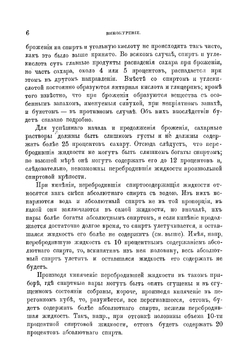 Винокурение, приготовление спирта и производство сладких и ароматических водок | Отто Фридрих Юлий