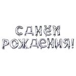 Набор шаров (17"/43 см) Надпись "С днем рождения" Серебро в упаковке