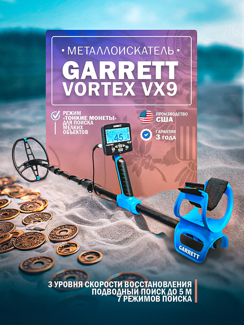 Металлоискатель GARRETT Vortex VX9