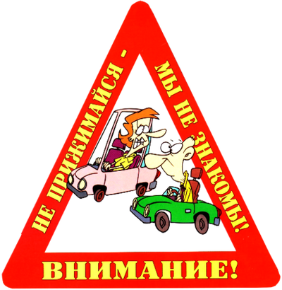 Наклейка на авто "Внимание! Не прижимайся - мы не знакомы!"