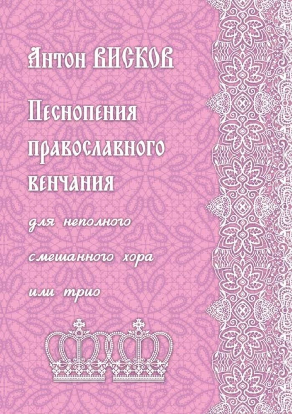 № 229 А.О. ВИСКОВ : Песнопения православного венчания