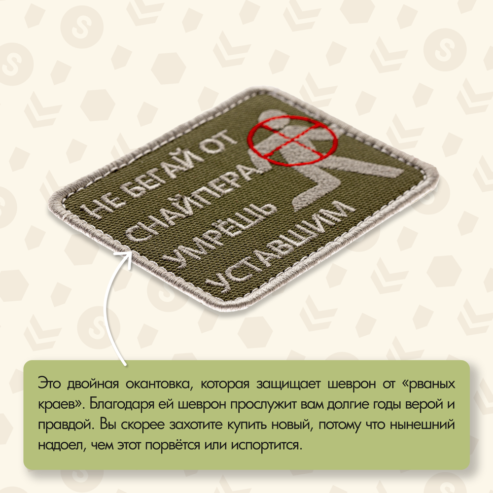 Нашивка на одежду, патч, шеврон на липучке "Не бегай от снайпера" 7,9х6,4 см