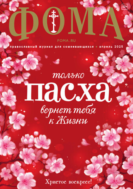 Журнал «Фома» № 4 (264) апрель 2025 г.