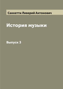 История музыки. Выпуск 3 | Саккетти Ливерий Антонович