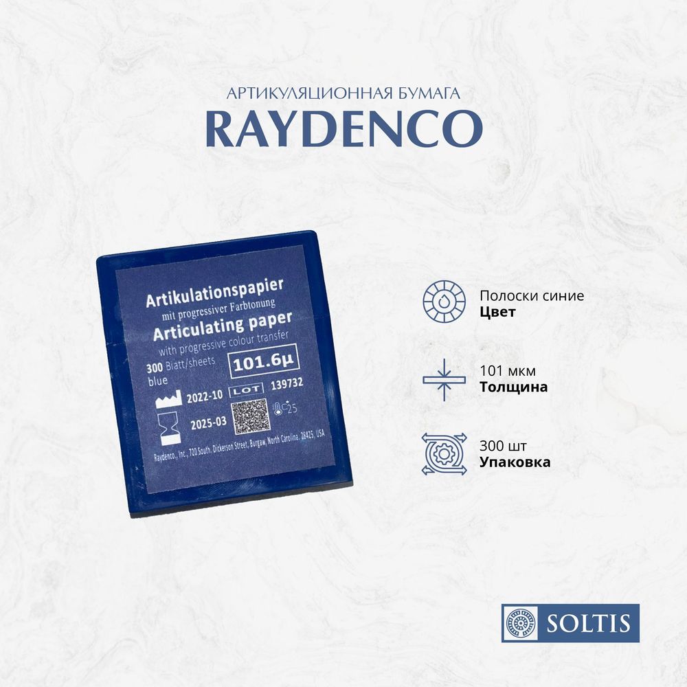 Артикуляционная бумага Raydenco